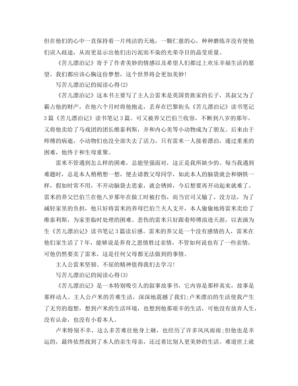 写苦儿流浪记的阅读参考心得5篇 _第2页