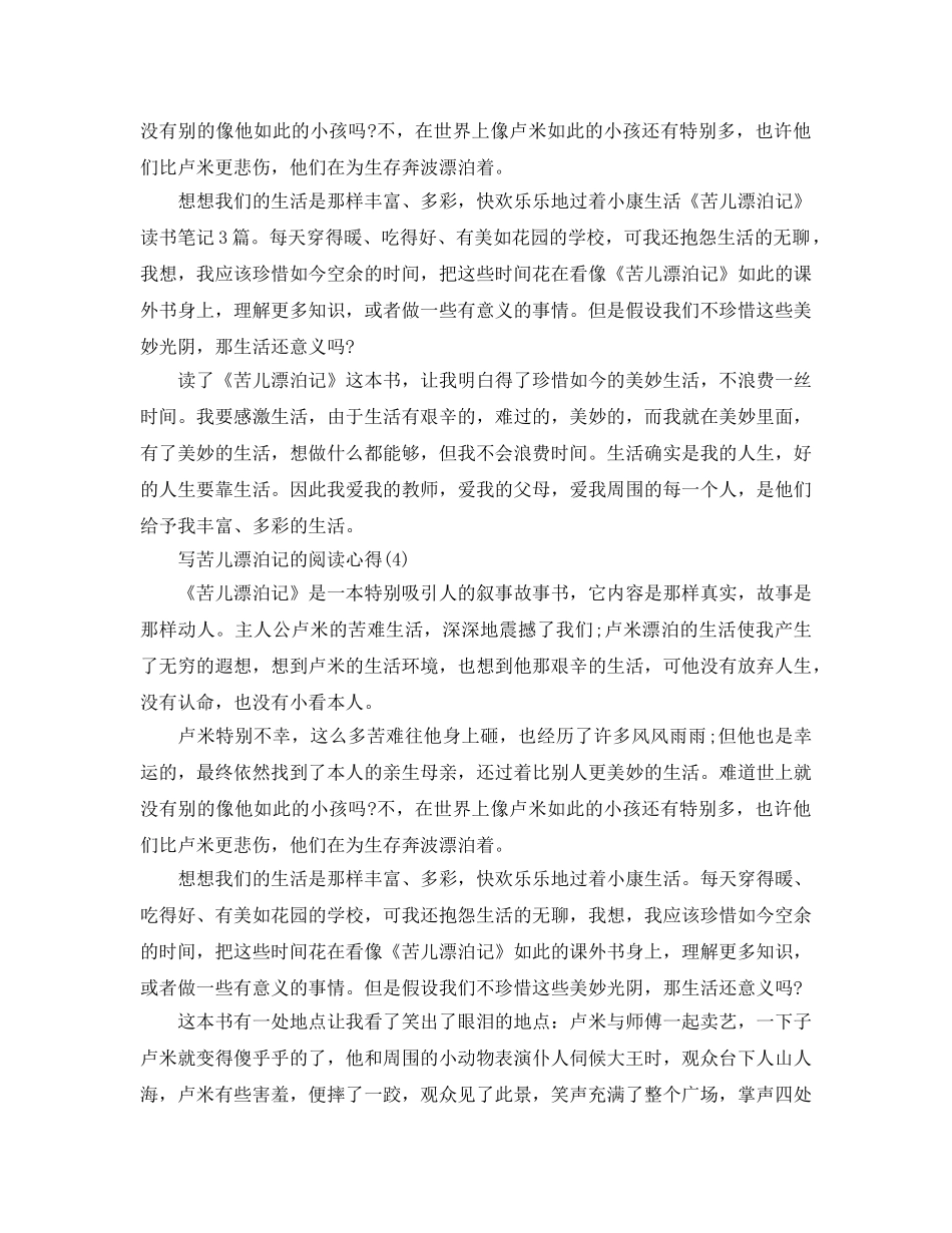 写苦儿流浪记的阅读参考心得5篇 _第3页