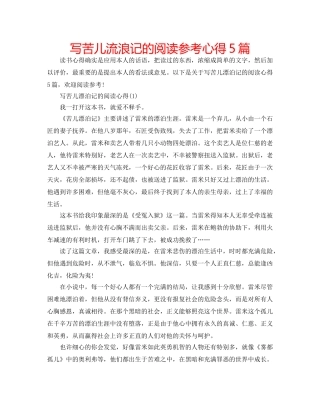 写苦儿流浪记的阅读参考心得5篇 
