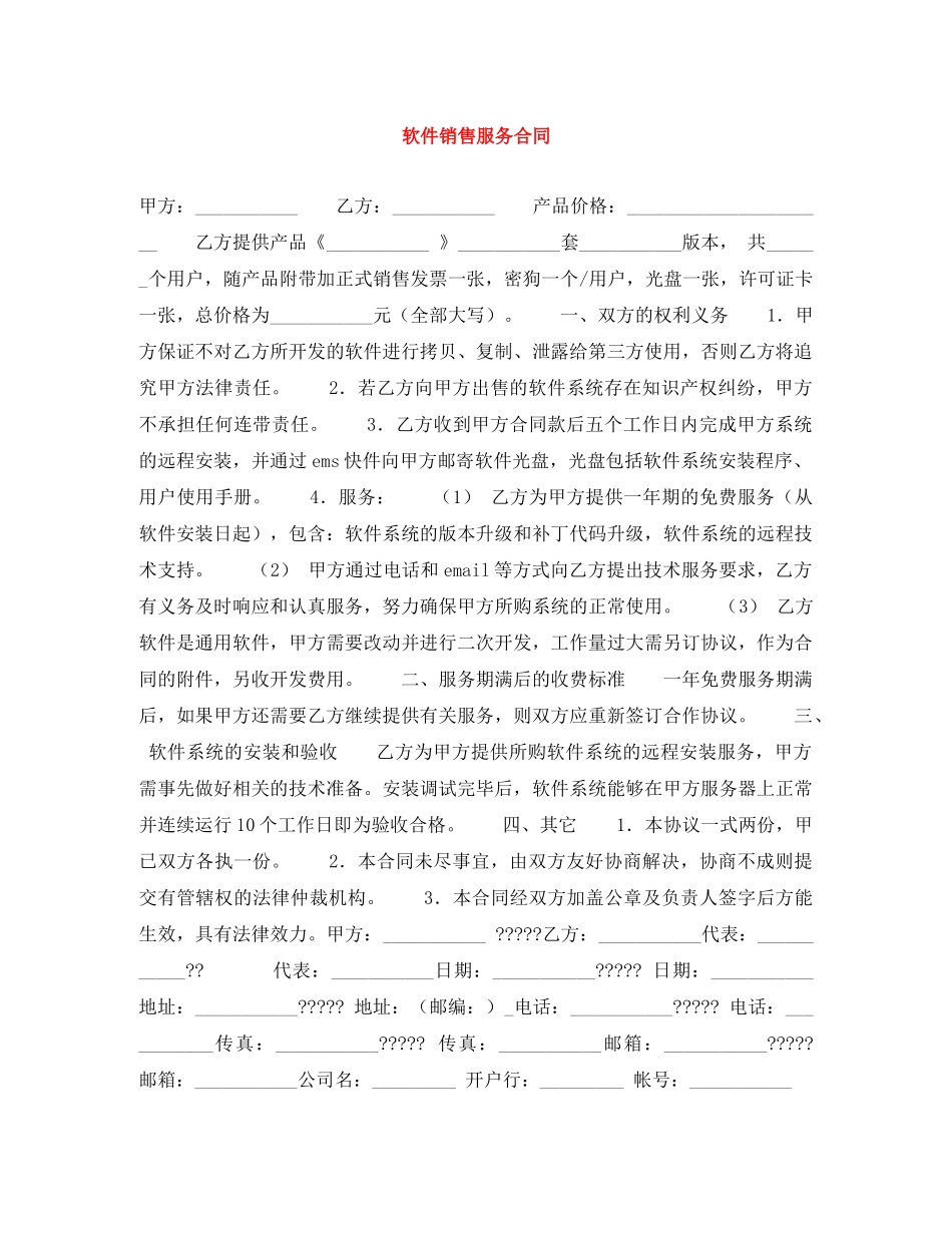软件销售服务合同 _第1页