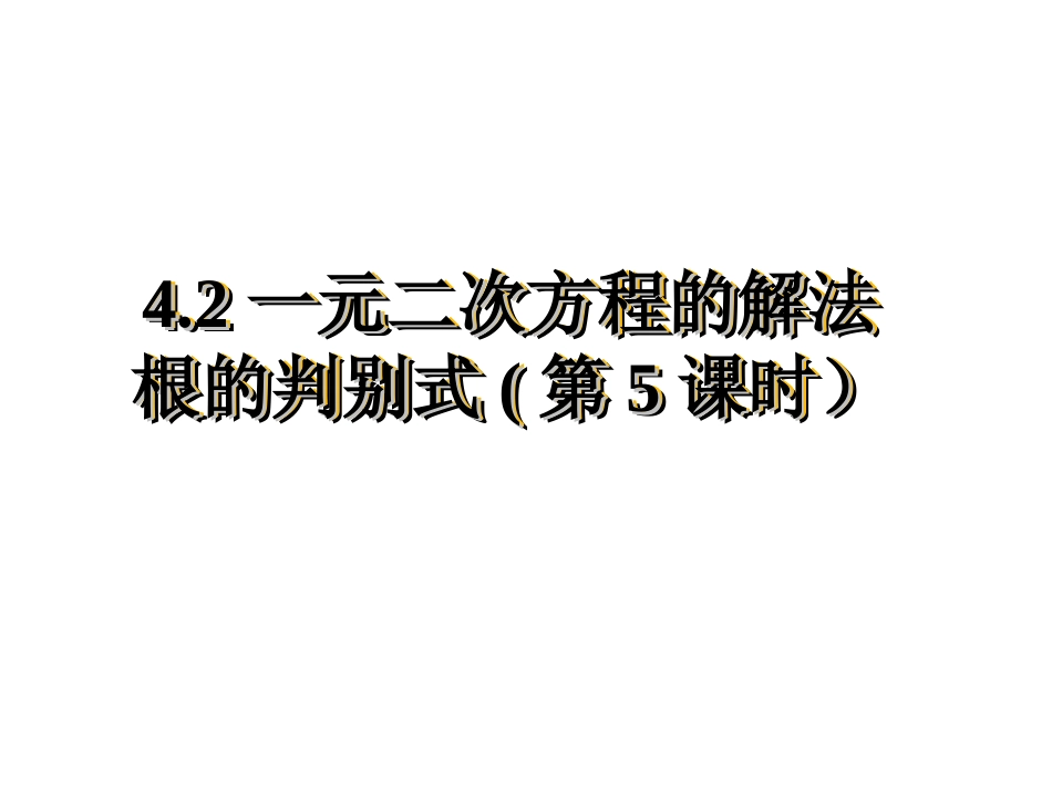 史4.2根的判别式课件_第1页