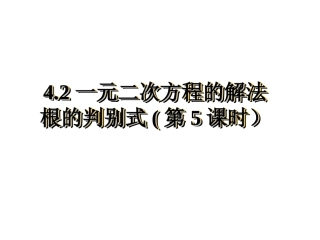 史4.2根的判别式课件