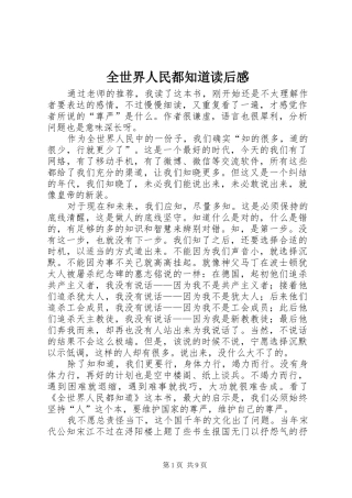 全世界人民都知道读后心得