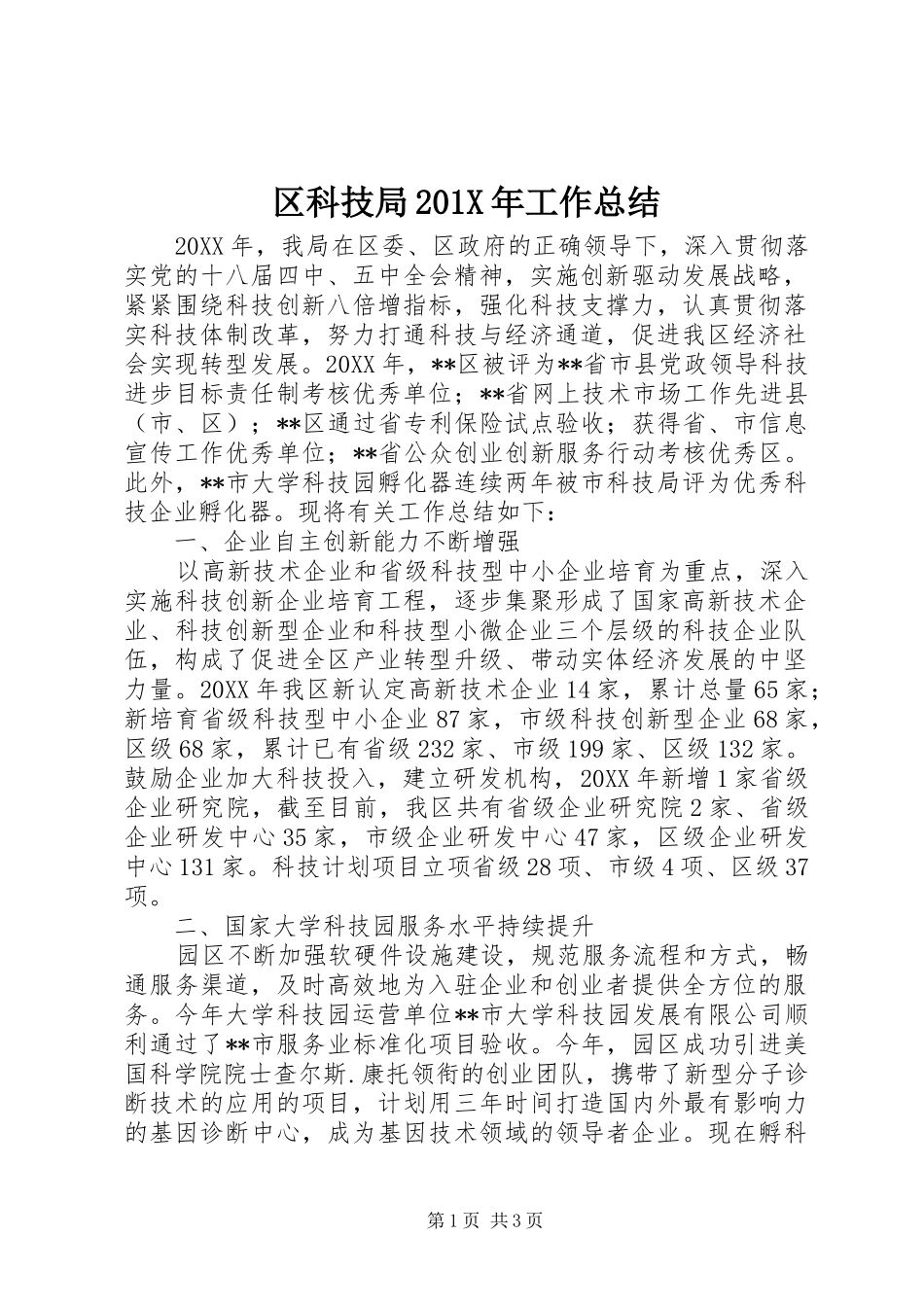 区科技局202X年工作总结_第1页