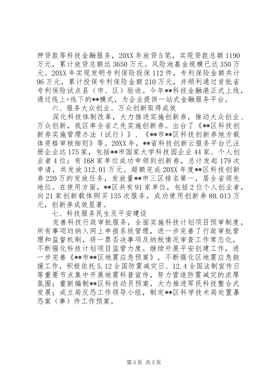 区科技局202X年工作总结_第3页