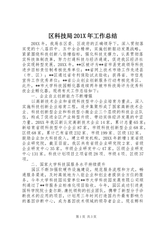 区科技局202X年工作总结