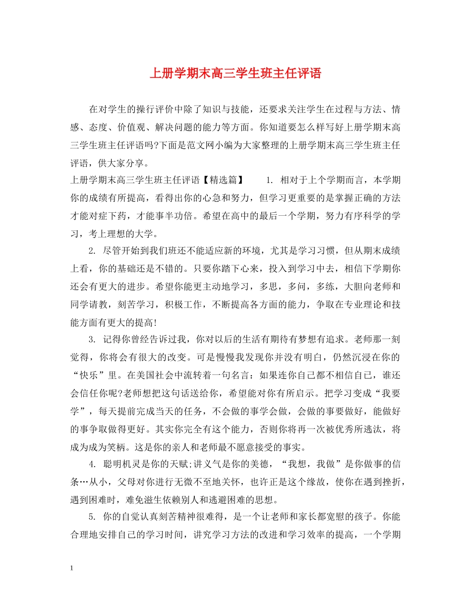上册学期末高三学生班主任评语_第1页