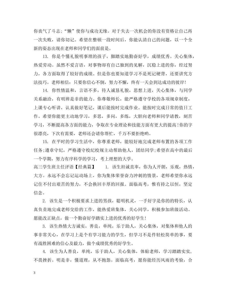 上册学期末高三学生班主任评语_第3页