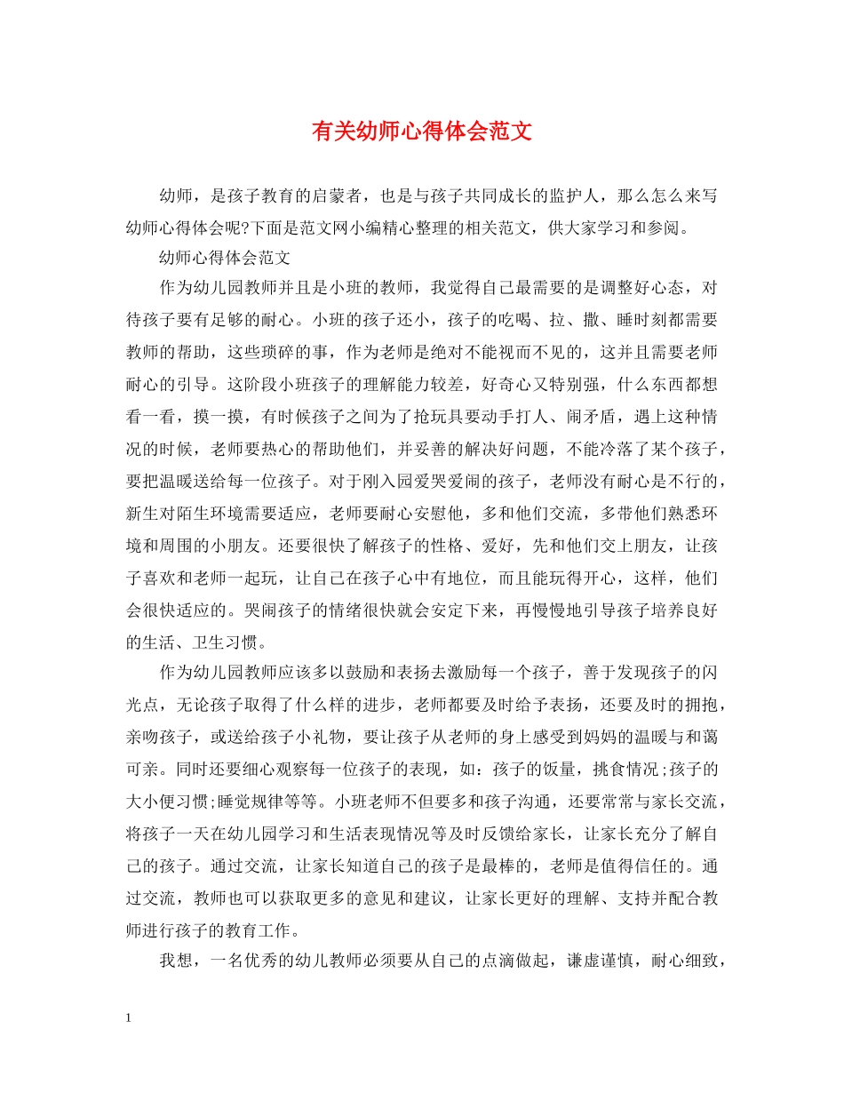 有关幼师心得体会范文 _第1页