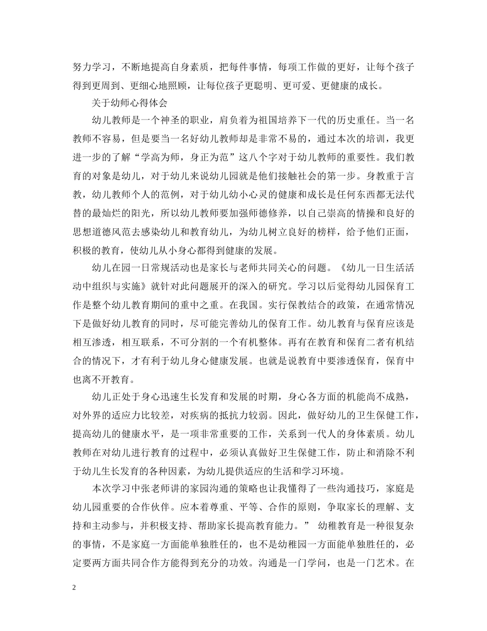 有关幼师心得体会范文 _第2页