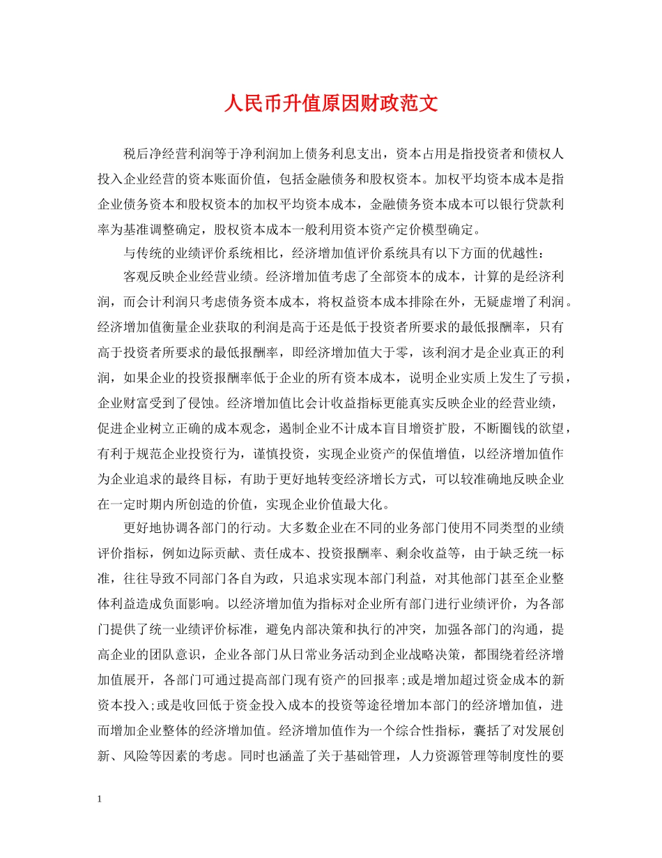 人民币升值原因财政范文_第1页