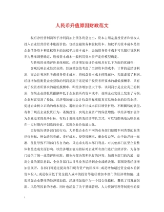 人民币升值原因财政范文