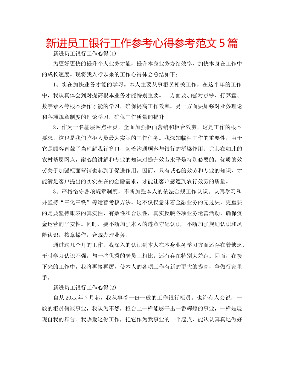 新进员工银行工作参考心得参考范文5篇 _第1页