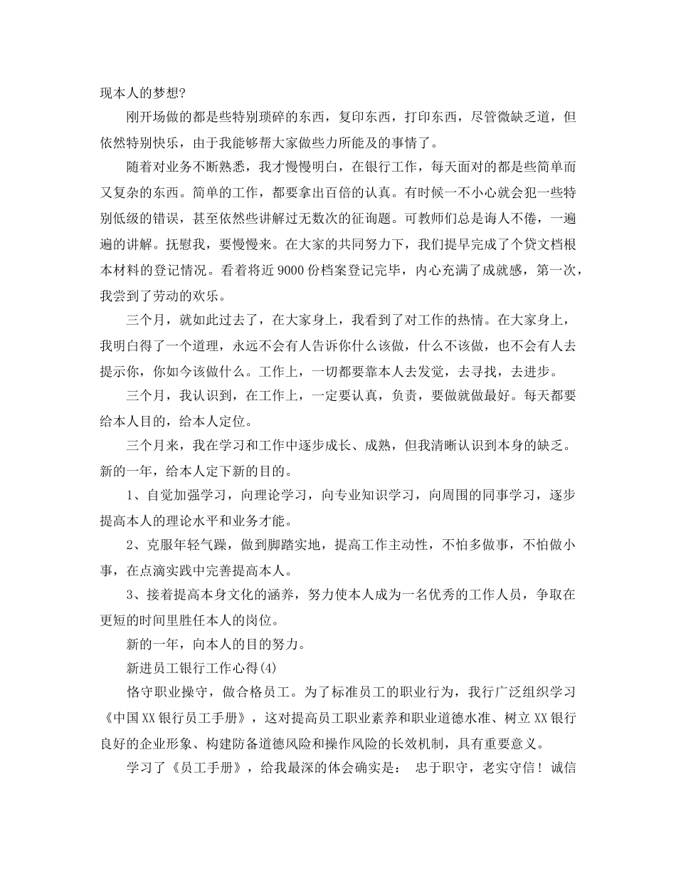 新进员工银行工作参考心得参考范文5篇 _第3页