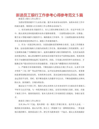新进员工银行工作参考心得参考范文5篇 