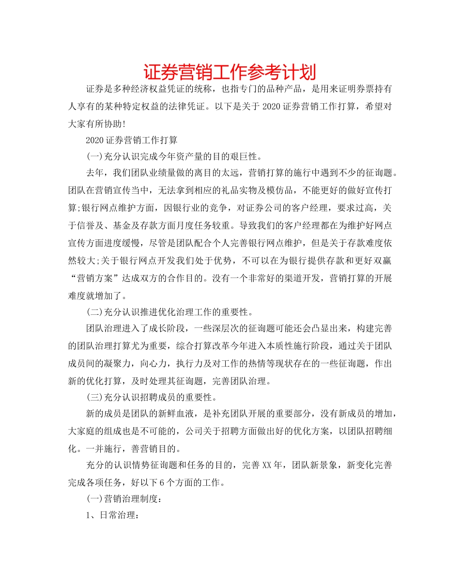 证券营销工作参考计划 _第1页