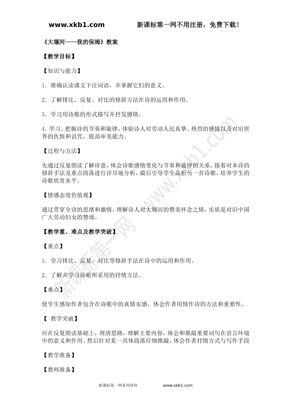 2013年高一语文教案1.3《大堰河--我的保姆》(新人教版必修1)_第1页