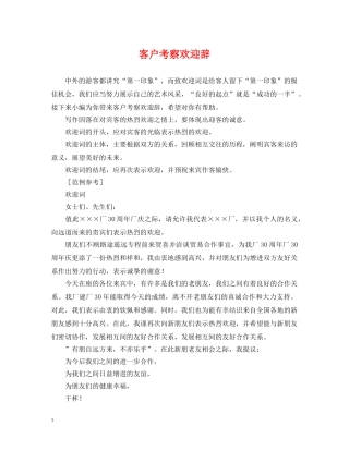客户考察欢迎辞 
