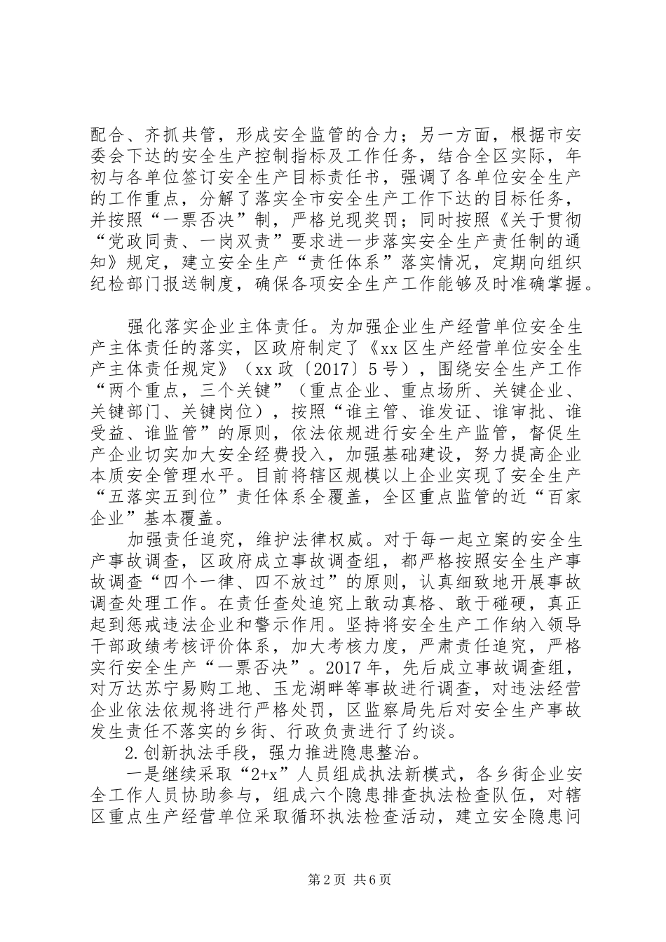 区安监局XX年安全生产工作总结 _第2页