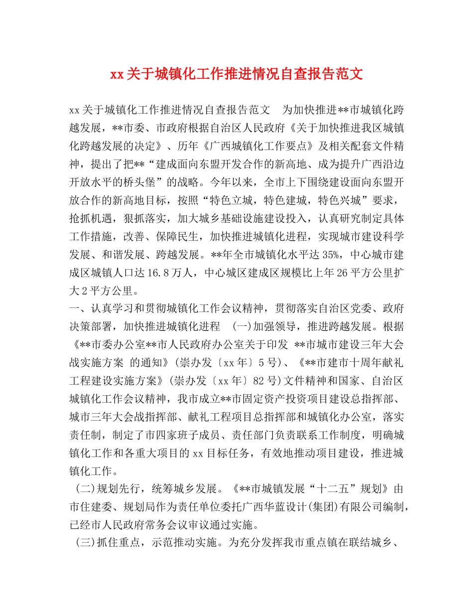 xx关于城镇化工作推进情况自查报告范文 _第1页