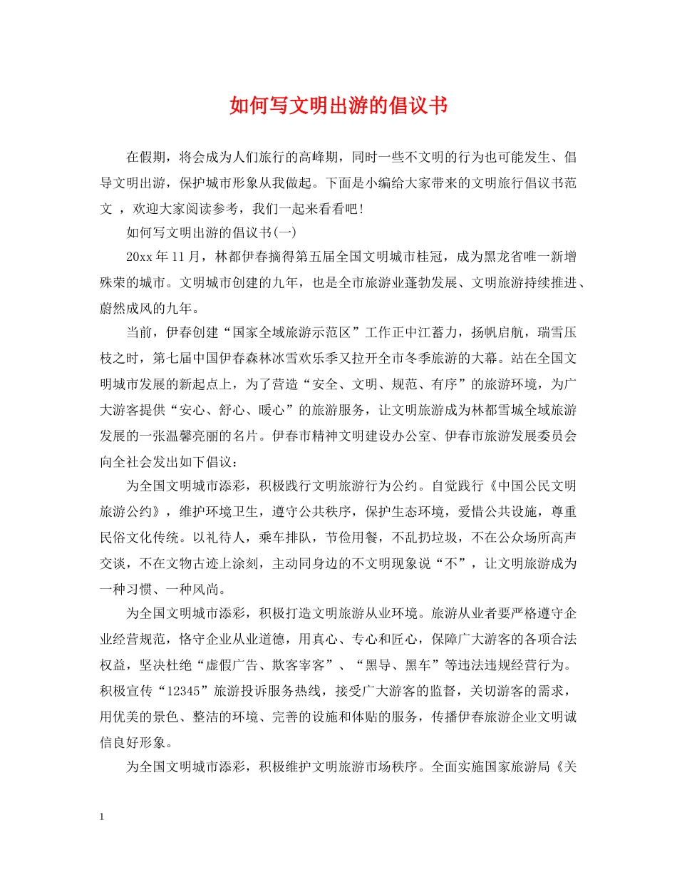 如何写文明出游的倡议书 _第1页