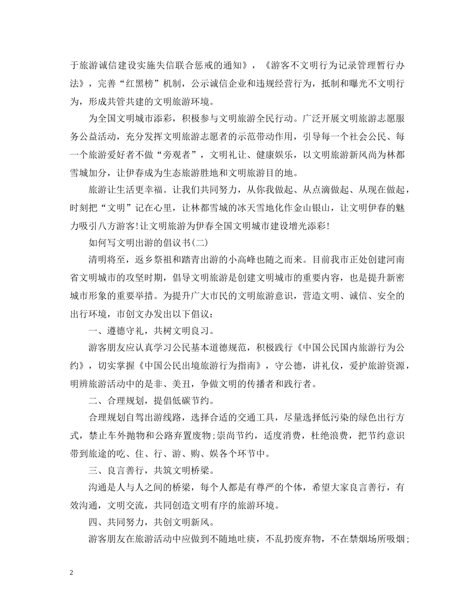 如何写文明出游的倡议书 _第2页