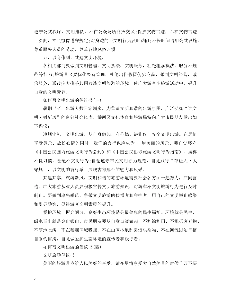 如何写文明出游的倡议书 _第3页
