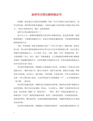 如何写文明出游的倡议书 