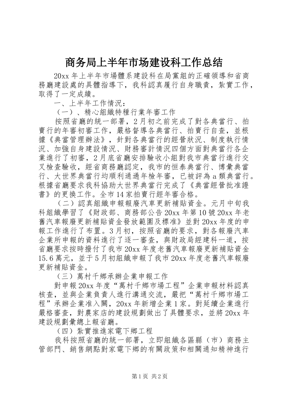 商务局上半年市场建设科工作总结 _第1页