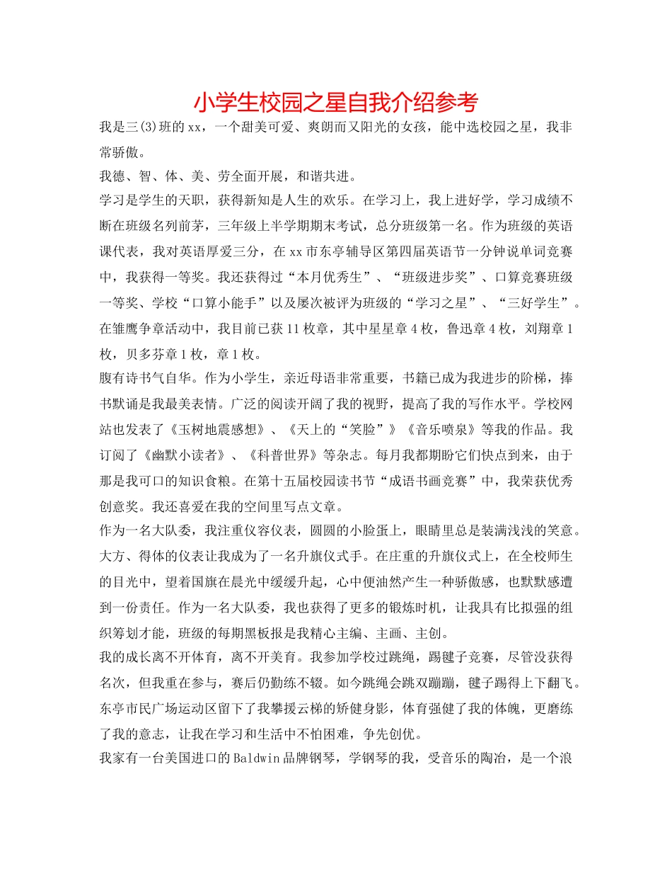 小学生校园之星自我介绍参考 _第1页