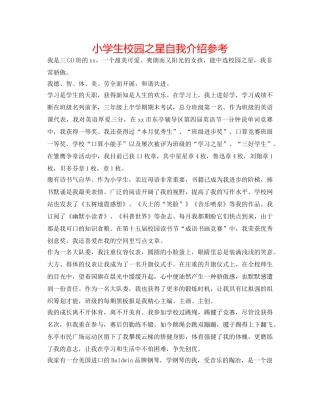 小学生校园之星自我介绍参考 