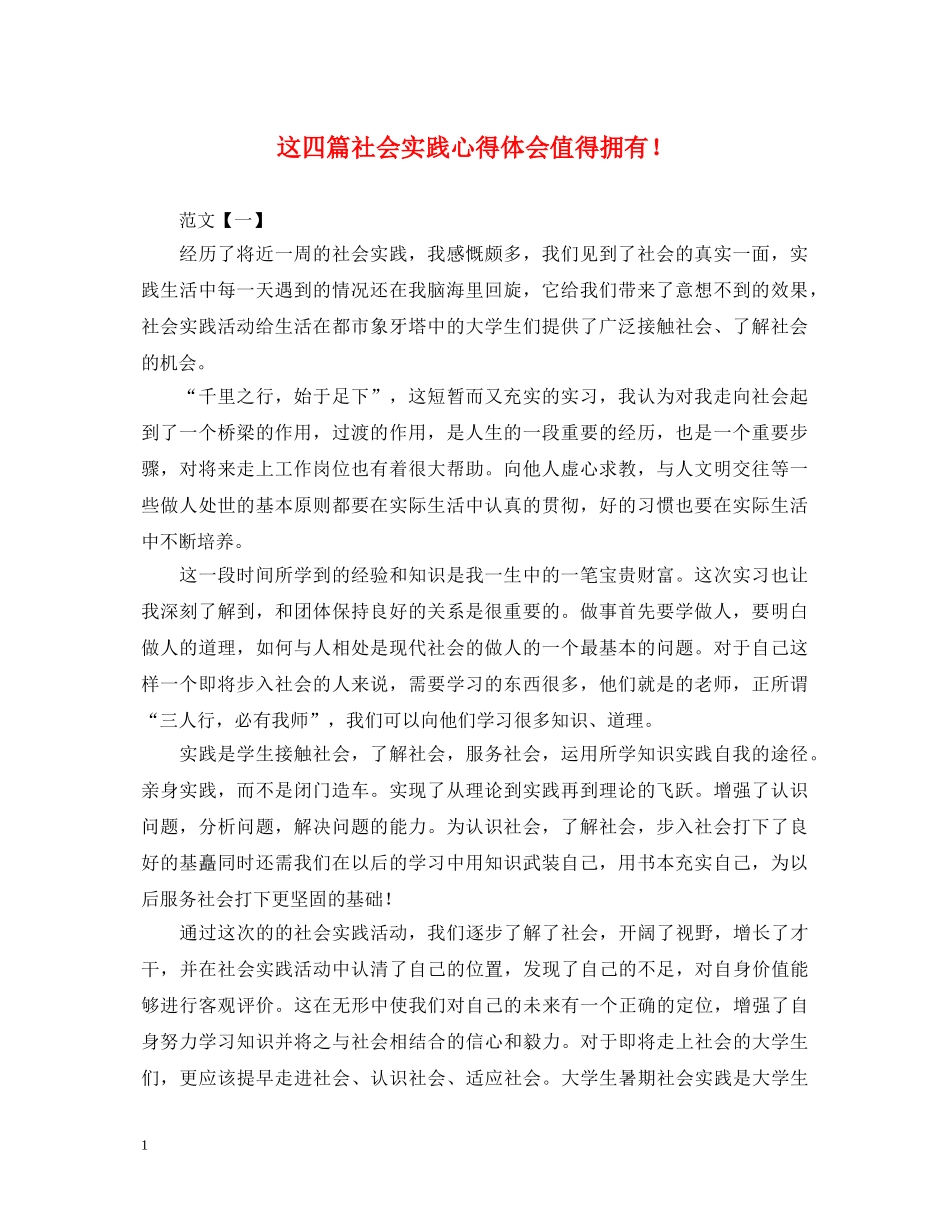 这四篇社会实践心得体会值得拥有！ _第1页