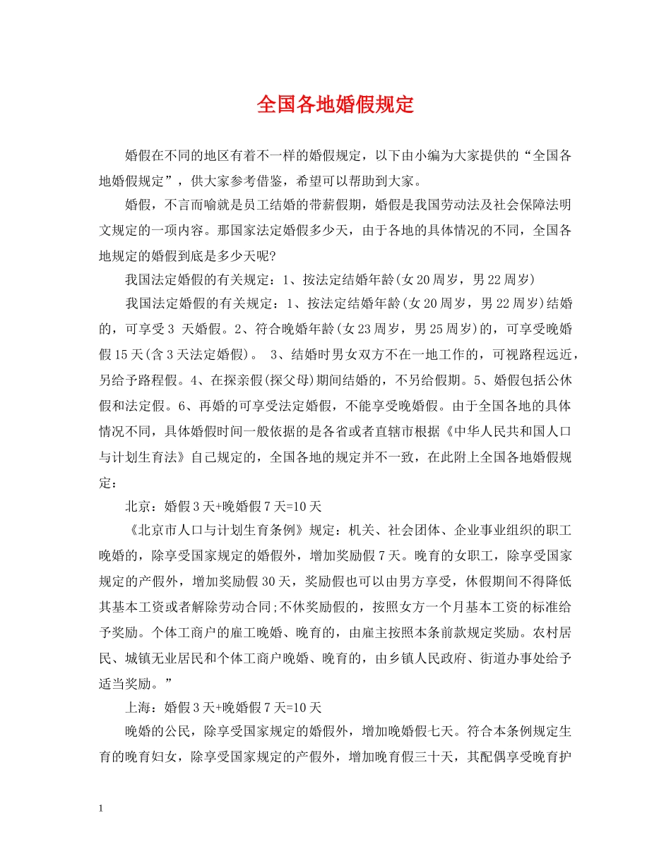 全国各地婚假规定_第1页