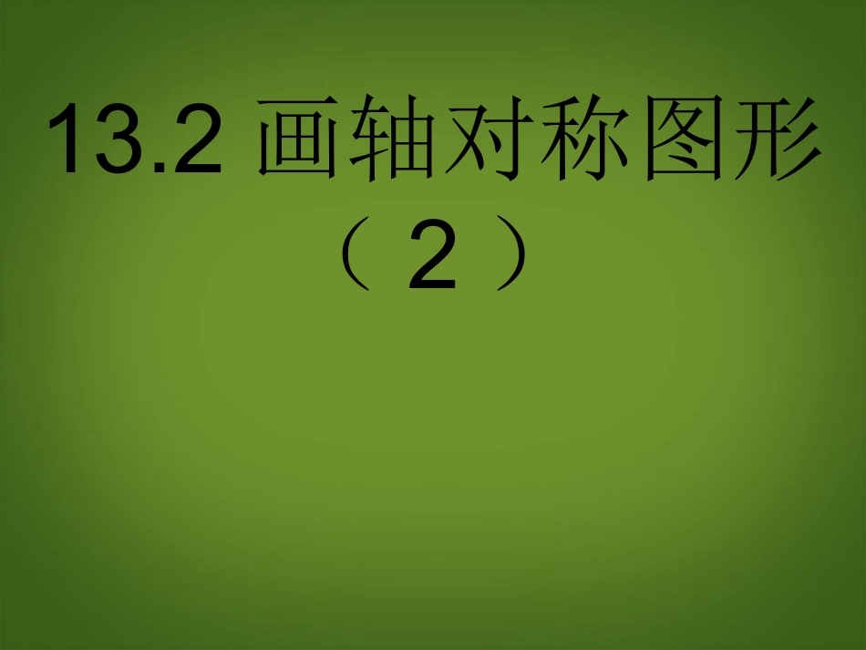 13.2《画轴对称图形》(第二课时)._第1页