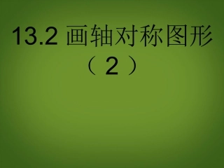 13.2《画轴对称图形》(第二课时).
