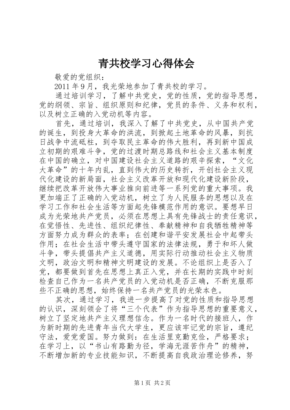 青共校学习体会心得_第1页