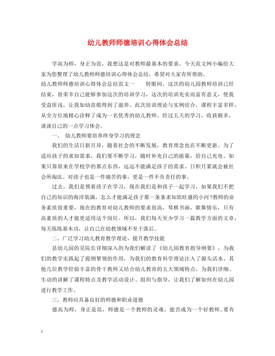 幼儿教师师德培训心得体会总结 _第1页