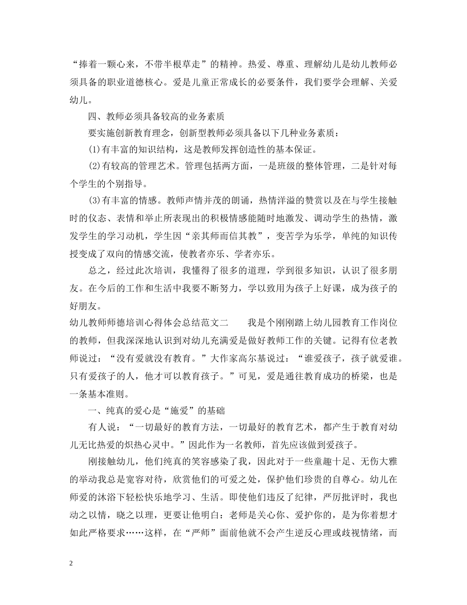幼儿教师师德培训心得体会总结 _第2页