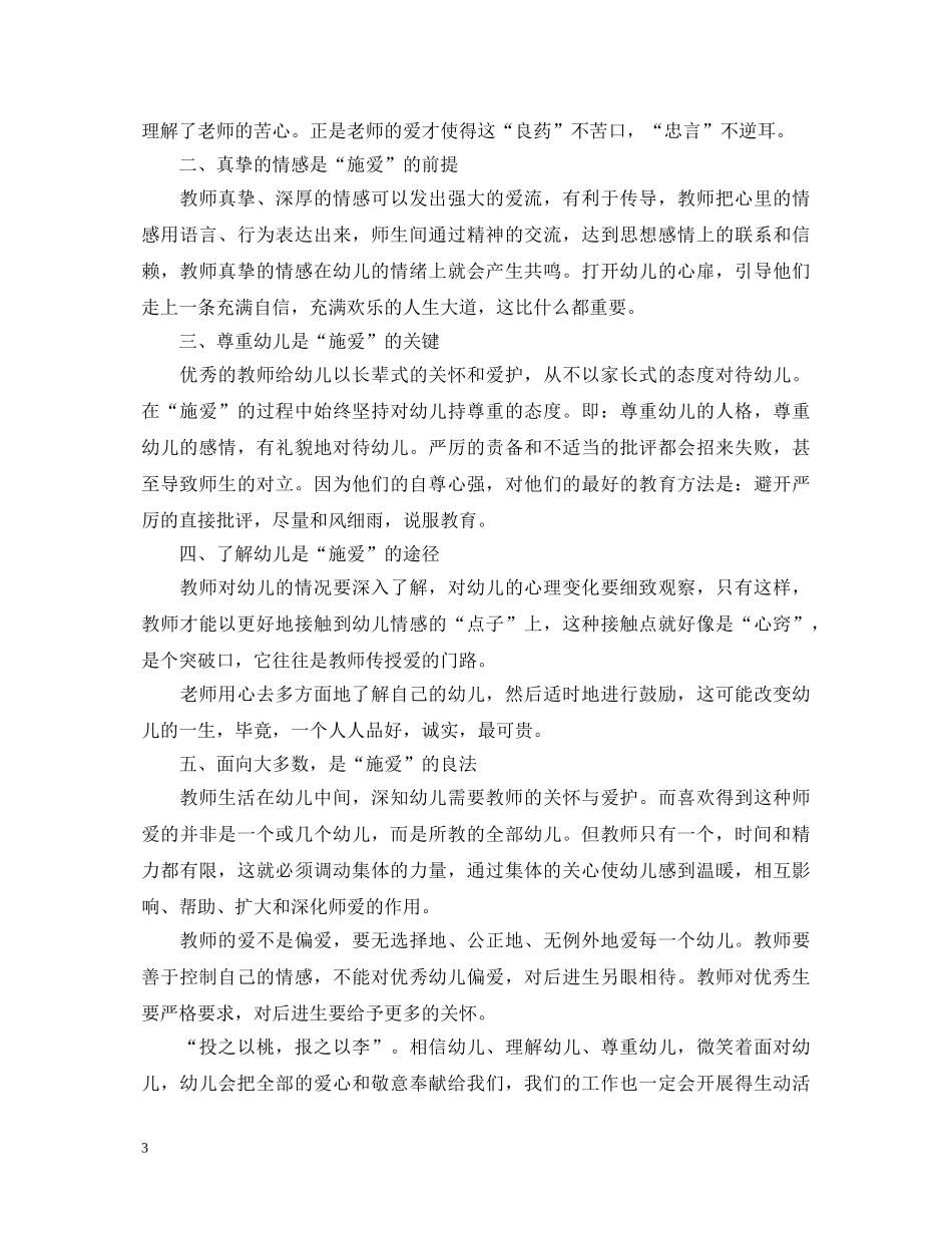 幼儿教师师德培训心得体会总结 _第3页