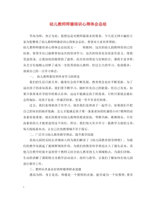幼儿教师师德培训心得体会总结 