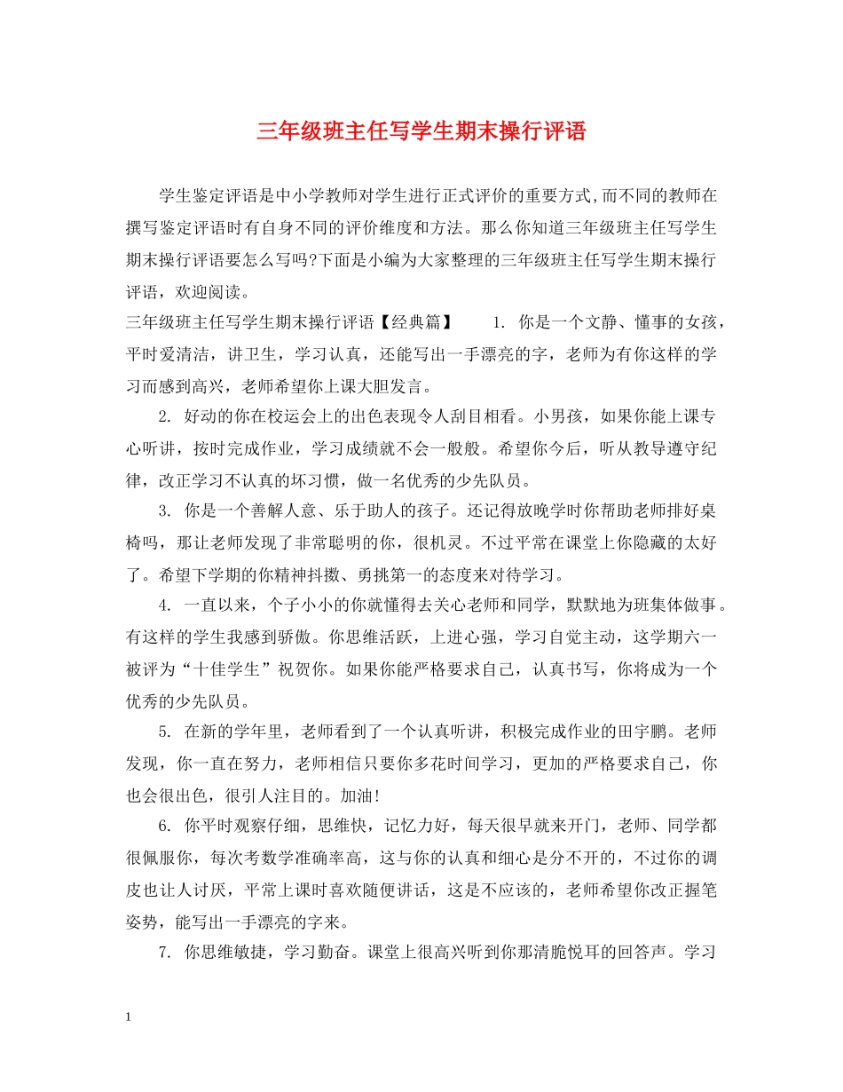 三年级班主任写学生期末操行评语_第1页