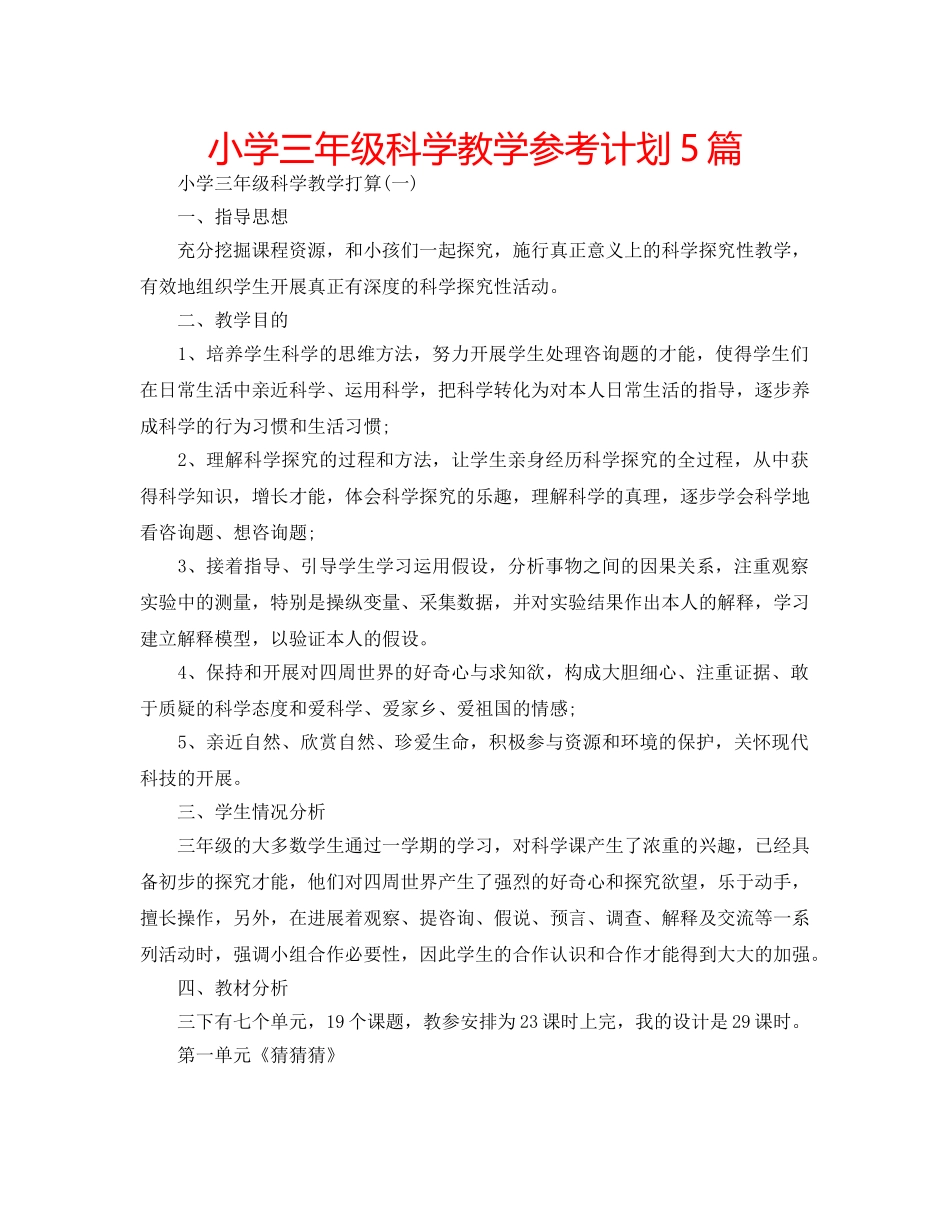 小学三年级科学教学参考计划5篇 _第1页