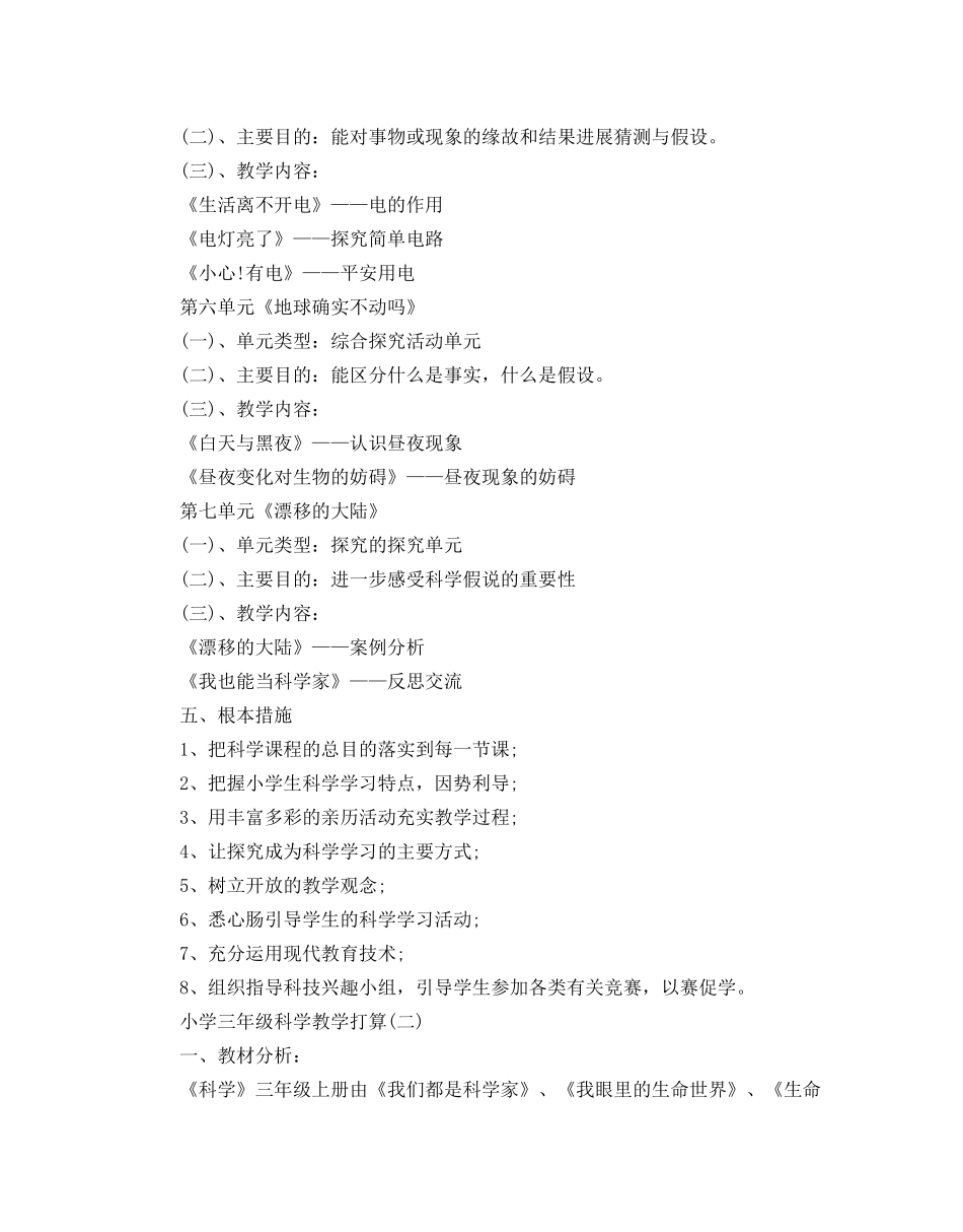 小学三年级科学教学参考计划5篇 _第3页