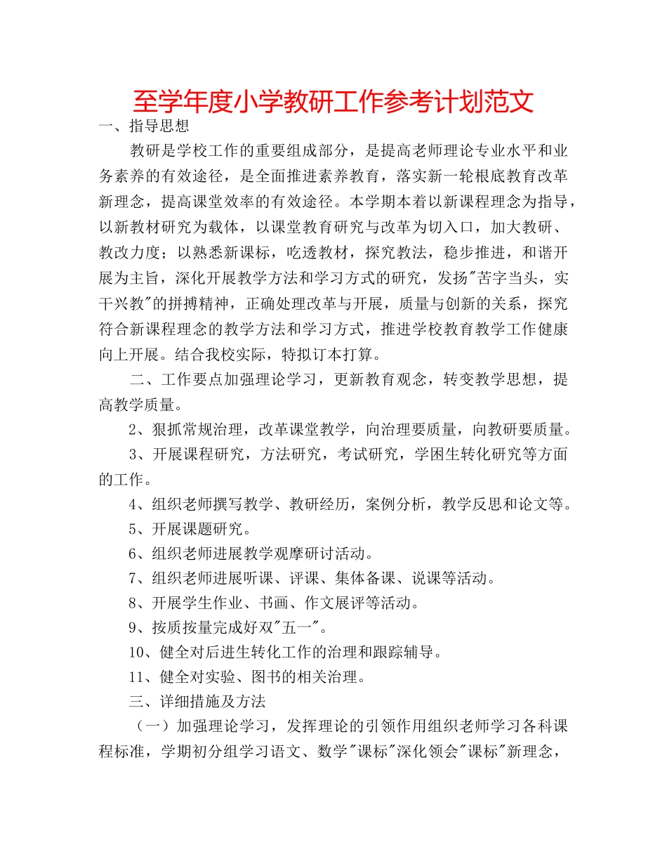 至学年度小学教研工作参考计划范文 _第1页