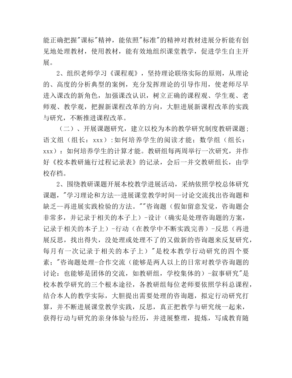 至学年度小学教研工作参考计划范文 _第2页