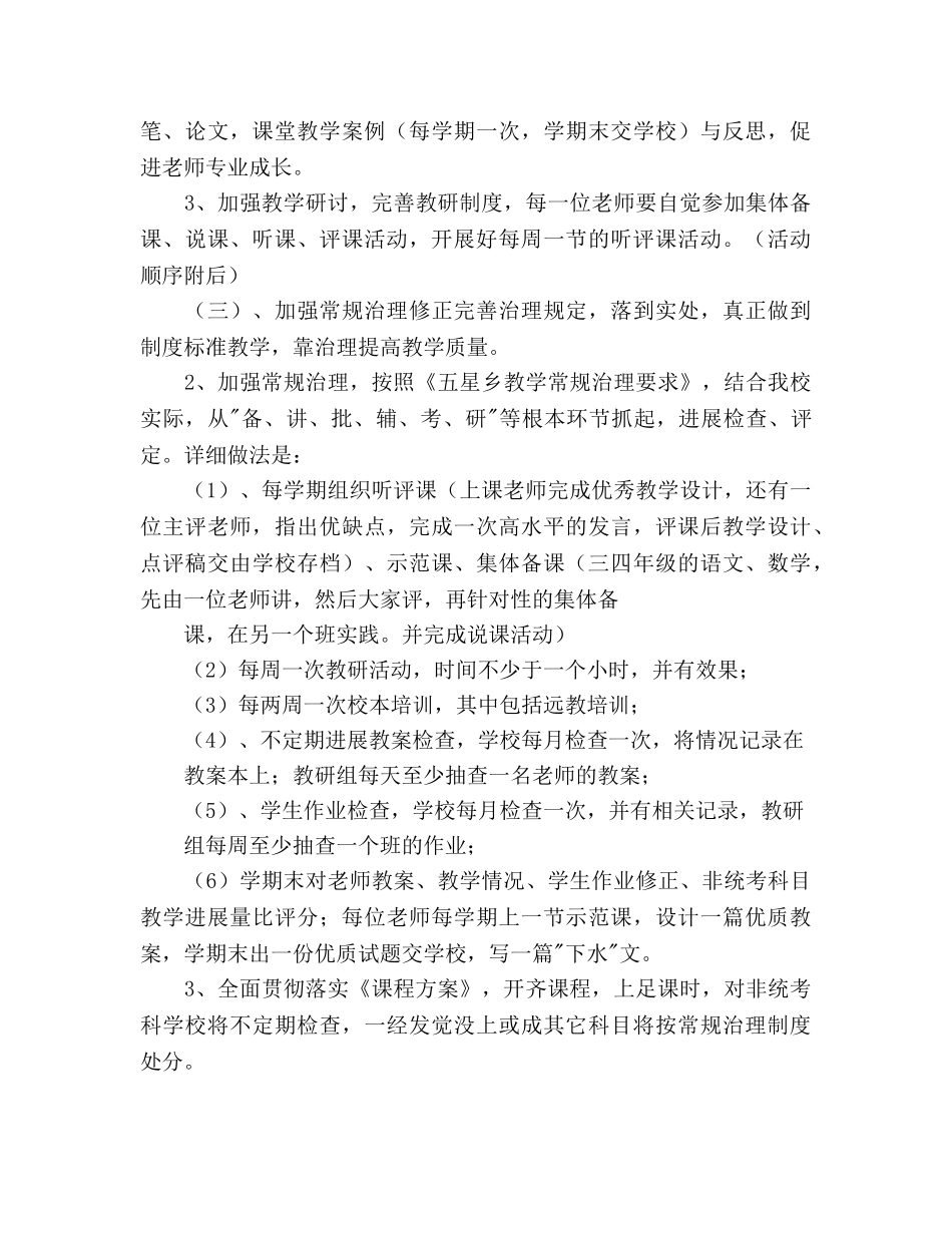 至学年度小学教研工作参考计划范文 _第3页