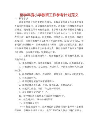 至学年度小学教研工作参考计划范文 
