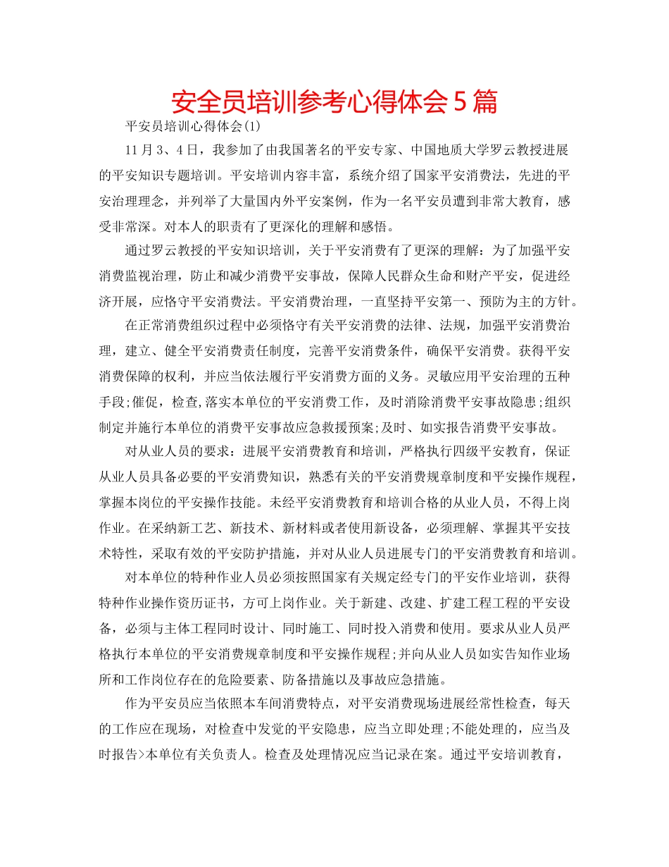 安全员培训参考心得体会5篇 _第1页