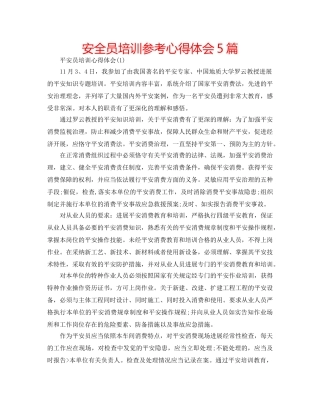 安全员培训参考心得体会5篇 