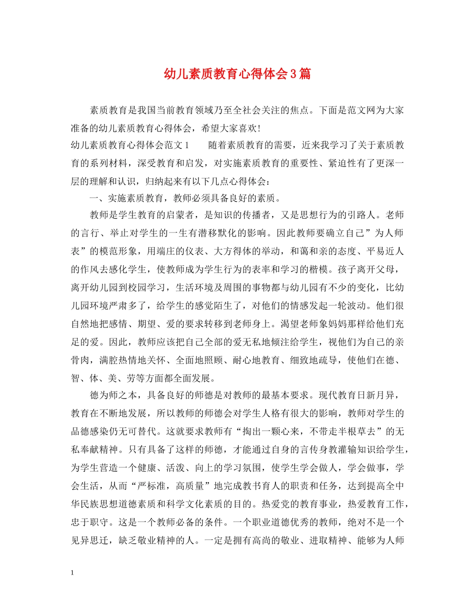 幼儿素质教育心得体会3篇 _第1页